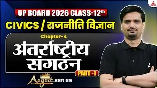 Class 12th Civics / राजनीति विज्ञान | Chapter 4 अंतर्राष्ट्रीय संगठन | Aagaaz Series🚀UP Board 2026