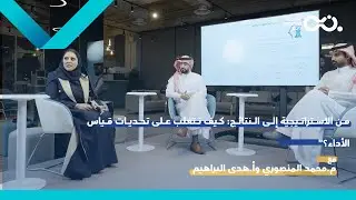 من الاستراتيجية إلى النتائج: كيف نتغلب على تحديات قياس الأداء؟ - بودكاست مرافق