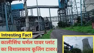 Interesting Fact about Cooling Tower of Kalisindh Thermal Power Plant | Cooling Tower in Power Plant