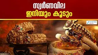 Today's Gold Rate | സ്വർണവില ഇനിയും കൂടും .സ്വർണവില വരും ദിവസങ്ങളിൽ കുറയില്ല