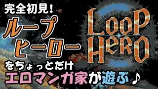 【完全初見】【Loop Hero】成人向けマンガ家のループヒーロー