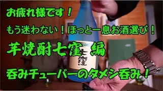 吞みチューバーのお酒の紹介チャンネル【タメシ呑み】七窪をいただきます☺︎