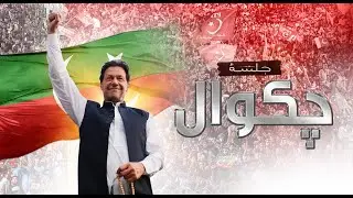 🔴 LIVE | Chairman PTI Imran Khan's Historic Speech at Jalsa in Chakwal | PTI's Powershow