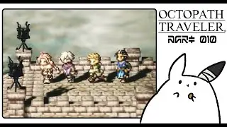 #10 うろちょろ編｜危険度レベルを超えてゆけ！【OCTOPATH TRAVELER】 #ゲーム実況 #女性実況