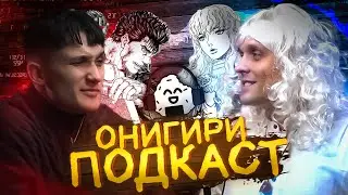 ОНИГИРИ ПОДКАСТ | BERSERK (Берсерк)