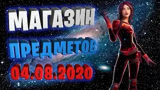 Fortnite магазин предметов 04.08.2020 Summer Legends Pack #EpicPartner #ad #партнёрEpic