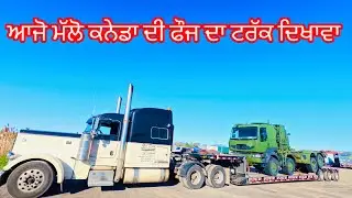 ਦੇਖੋ ਕਿੱਦਾ ਦੇ ਆ ਕਨੇਡਾ ਦੀ ARMY ਦੇ ਟਰੱਕ ( punjabi truck driver Canada