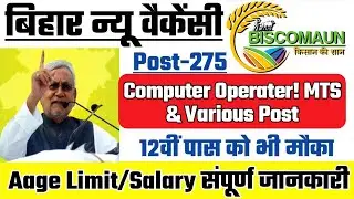 Bihar New Requirement 2020, Biscomaun Vacancy Notice Computer Operator & various post, bihar jobs