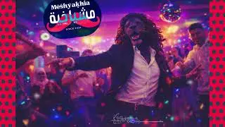 [ # 22 ] Dance شــطيح  🎺✨🔥🪽🎵🎧 Maghribi | Soul | Jazz | lofi