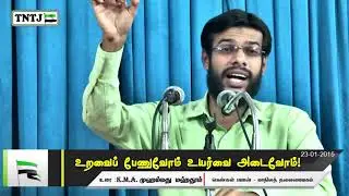 உறவைப் பேணுவோம் உயர்வை அடைவோம்!