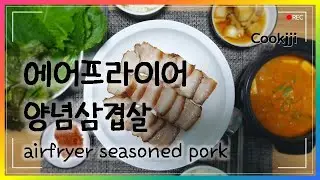에어프라이어 양념삼겹살, 된장찌개┃airfryer seasoned pork┃쿡찌's cook daily 시즌2 #1