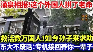 涌泉相报!这个外国人拼了老命，救活25万中国人！如今孙子来华求助！中国不废话：专机接回养你一辈子#璀璨中华 #中国新闻 #最新消息 #中国智慧