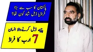 Double Shah|Double Shah Scammed 7 Billion Rupees in One Year Urdu/Hindi||پاکستان کا سب سے بڑا فراڈیا