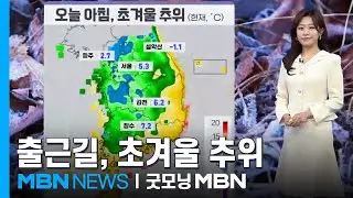 [Weather] Early Winter Cold on the Way to Work... Frost in Inland Areas [Good Morning MBN]