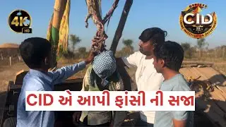 cid એ આપી ફાંસી ની સજા 😐#comedy #gujuthings #viralvideo #funny #gujratifailoagestatud #entertainment