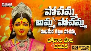 Hyderabad Bonalu Songs 2025 | Pochamma Amma Telugu Lyrical Song | Musti Mamata | Aditya Bhakthi