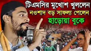 Naushad Siddiqui Speec ! হাড়োয়া বুকে নওশাদ বড়ো সাফল্য পেলেন ! Naushad Siddiqui
