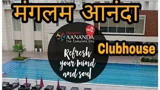 Manglam Aananda Clubhouse || मंगलम आनंदा सिटी मानसरोवर जयपुर