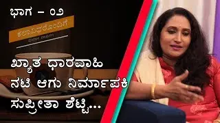 Theatre/Movie Artist & Producer Supreetha Shetty on Kalaavidharondige Manadaalada Mathugalu PART 2