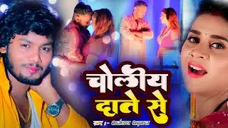 #Video | चोलिया दाते से | #Dhananjay Dhadkan | Choliya Date Se | Bhojpuri Song 2023