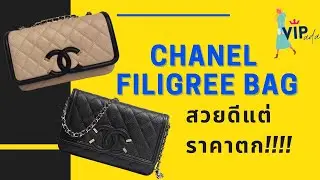 Chanel Filigree Bag สวย..แต่ราคา..ตก!!! รีวิวให้ดูกันทั้งใบพร้อม wear & tear