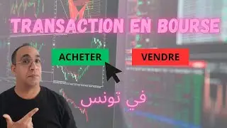 Comment faire une transaction en bourse في تونس