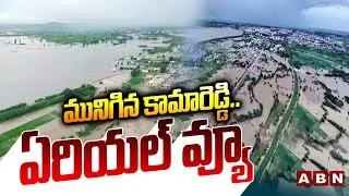 మునిగిన కామారెడ్డి ..ఏరియల్ వ్యూ  | ABN Exclusive Aerial View on Kamareddy Flood | ABN