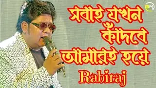  সবাই যখন কাঁদবে আমারই হয়ে | Kumar Sanu || Ratan Saha Bapi | Cover by Rabiraj |