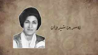 نەسرین شێروان ١٩٢٢ - ١٩٩١