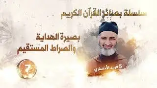 الحلقة 7: بصيرة الهداية والصراط المستقيم  / سلسلة بصائر القرآن الكريم /د.فريد الأنصاري رحمه الله