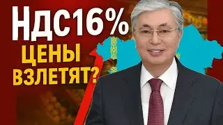 &laquo;С 2026 года НДС 16%! Что ждёт казахстанцев?&raquo;