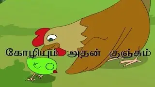 கோழியும் அதன் குஞ்சும் - Indian Folk Tales in Tamil -  Hen and her Chick
