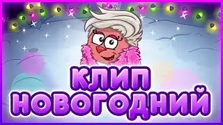 НОВОГОДНИЙ КЛИП | С НАСТУПАЮЩИМ, СМЕШАРИКИ!