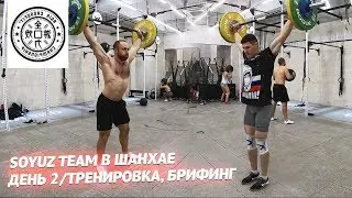 Шанхай Влог#2 | Брифинг команд в One Nation Crossfit!