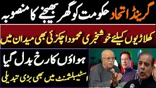 Grand Alliance | Plan to send the government home | Mehmood Achakzai in action | Good news for pti