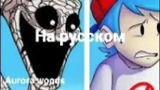 Перевод - Aurora Woods, На русском (Aurora, Trololo)