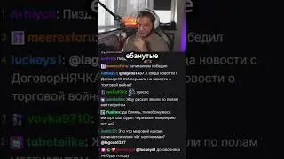 ОТВЕТКА КИТАЯ НА ПОШЛИНЫ США twitch: lagoda1337 #lagoda1337 #lagoda