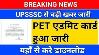 BREAKING NEWS/UPSSSC PET एडमिट कार्ड जारी /upsssc pet admit card/pet admit card