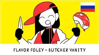 Butcher Vanity &mdash; FLAVOR FOLEY(ft. Yi Xi) [WWt RUS cover]