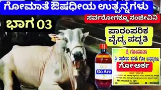 03 # ಪಾರಂಪರಿಕ ವೈದ್ಯ ಶ್ರೀಮತಿ ಕಮಲಾಬಾಯಿ ಶಿವೂರ॥Ayurvedic Doctor॥Salotagi Indi VIJAYAPUR॥ಗೋ ಉತ್ಪನ್ನಗಳು॥