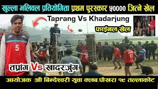 Taprang Vs Khadarjung Bhurjungkhola । Tallakot Volleyball 2021। Final Match । Nepali Volleyball 2077
