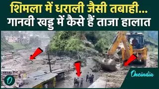 Himachal Flood : Shimla के Ganvi Khad में कैसे मची तबाही,  देखें वीडियो | cloud burst  | वनइंडिया