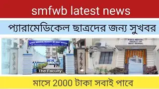 smfwb latest news |smfwb new update |smfwb new notice |smfwb paramedical 2021
