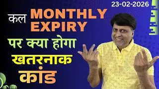 कल Monthly Expiry पर क्या होगा खतरनाक खेल
