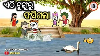 ଏଠି ଟୁଙ୍ଗୁରୁ ଫସିଗଲା | Ethi Tunguru Phasigalaa | JOKES NO1 | 😄😄😄 Odia Comedy