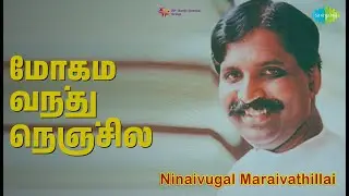 மோகம் வந்து நெஞ்சில் | Nineivookal Maraivathillai | S.P. Balasubrahmanyam | Vani Jairam Songs