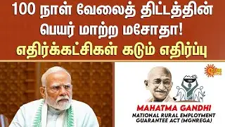 100 Days Work | Tamil Nadu | Modi | BJP | Union Government | Sun News