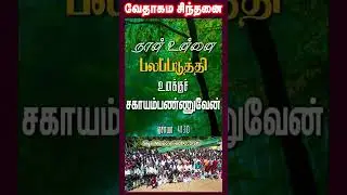 வேதாகம சிந்தனை  SHORTS | Tamil Christian 101 | Christian Message