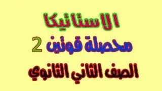02 - تطبيقات الرياضيات : الاستاتيكا محصلة قوتين باستخدام القانون 2 -الصف الثاني الثانوي علمي