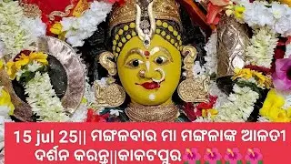 15 jul 25|| ମଙ୍ଗଳବାର ମା ମଙ୍ଗଳାଙ୍କ ଆଳତୀ ଦର୍ଶନ କରନ୍ତୁ||କାକଟପୁର🌺🌺🌺🌺